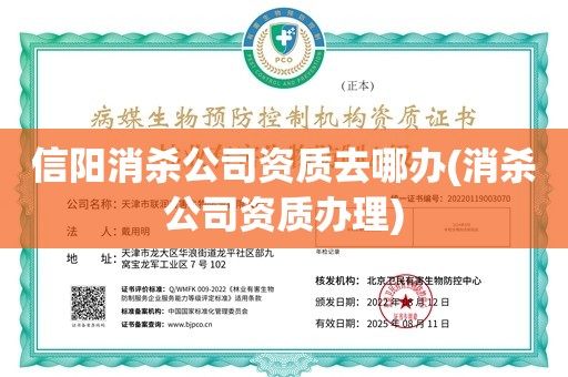 信阳消杀公司资质去哪办(消杀公司资质办理)