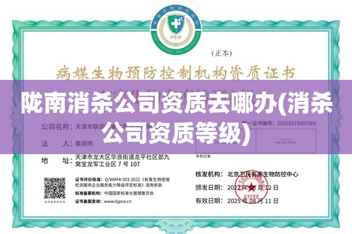 陇南消杀公司资质去哪办(消杀公司资质等级)