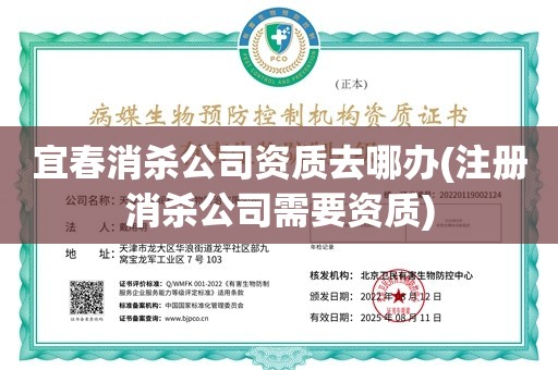 宜春消杀公司资质去哪办(注册消杀公司需要资质)