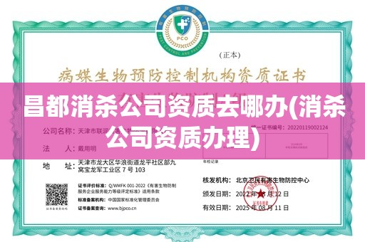 昌都消杀公司资质去哪办(消杀公司资质办理)