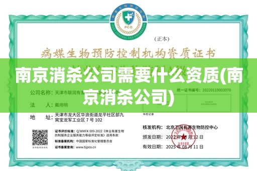 南京消杀公司需要什么资质(南京消杀公司)