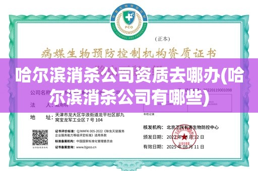 哈尔滨消杀公司资质去哪办(哈尔滨消杀公司有哪些)