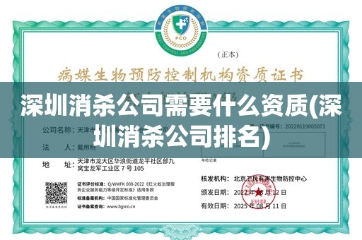 深圳消杀公司需要什么资质(深圳消杀公司排名)