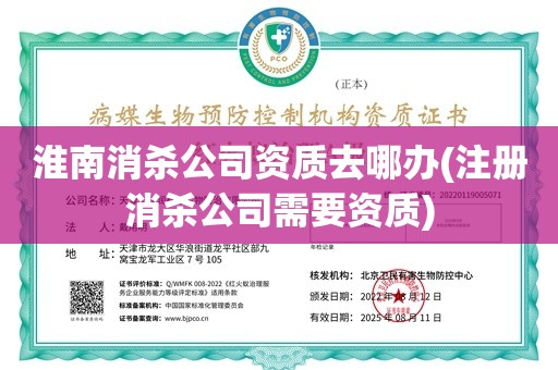 淮南消杀公司资质去哪办(注册消杀公司需要资质)