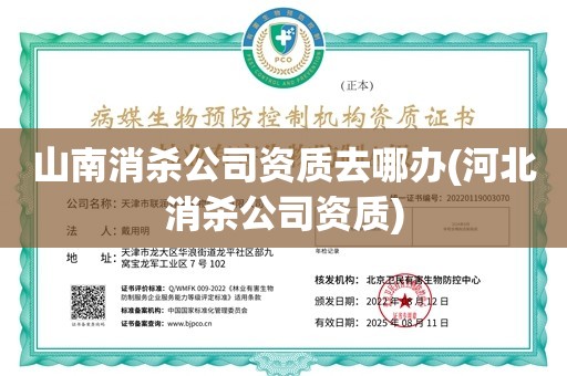 山南消杀公司资质去哪办(河北消杀公司资质)