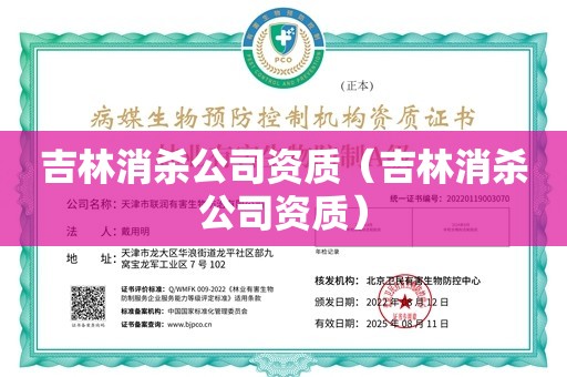 吉林消杀公司资质（吉林消杀公司资质）