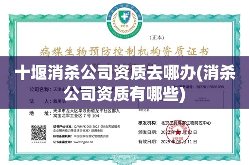 十堰消杀公司资质去哪办(消杀公司资质有哪些)