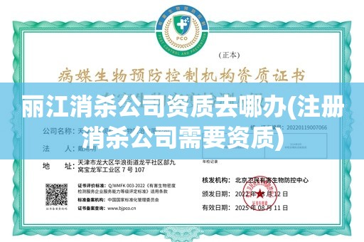 丽江消杀公司资质去哪办(注册消杀公司需要资质)