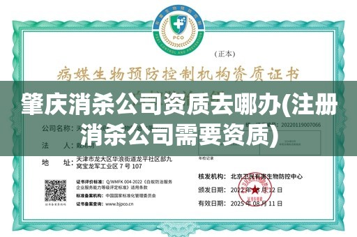 肇庆消杀公司资质去哪办(注册消杀公司需要资质)