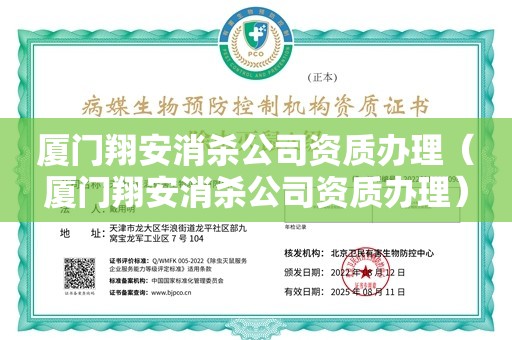 厦门翔安消杀公司资质办理（厦门翔安消杀公司资质办理）