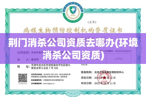 荆门消杀公司资质去哪办(环境消杀公司资质)