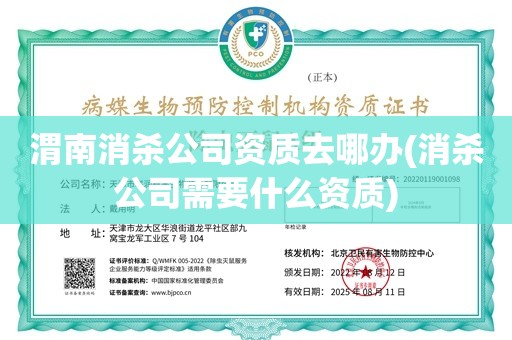 渭南消杀公司资质去哪办(消杀公司需要什么资质)